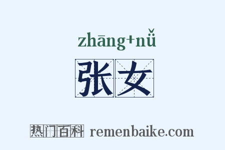 张女是什么意思的图片